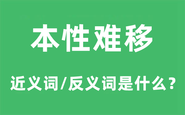 本性難移的近義詞和反義詞是什么,本性難移是什么意思