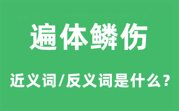 遍體鱗傷的近義詞和反義詞是什么,遍體鱗傷是什么意思