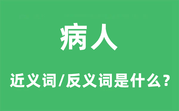 病人的近義詞和反義詞是什么,病人是什么意思