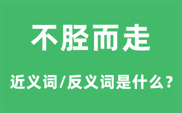 不脛而走的近義詞和反義詞是什么,不脛而走是什么意思
