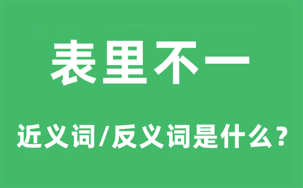 表里不一的近義詞和反義詞是什么,表里不一是什么意思