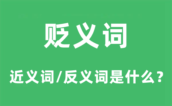 貶義詞的近義詞和反義詞是什么,貶義詞是什么意思