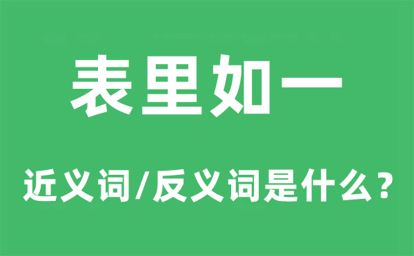 表里如一的近義詞和反義詞是什么,表里如一是什么意思