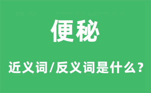便秘的近義詞和反義詞是什么,便秘是什么意思