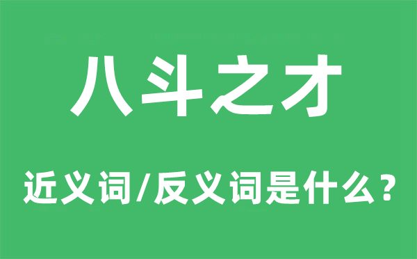 八斗之才的近義詞和反義詞是什么,八斗之才是什么意思
