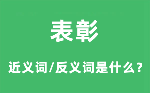 表彰的近義詞和反義詞是什么,表彰是什么意思
