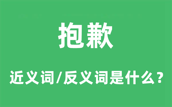 抱歉的近義詞和反義詞是什么,抱歉是什么意思