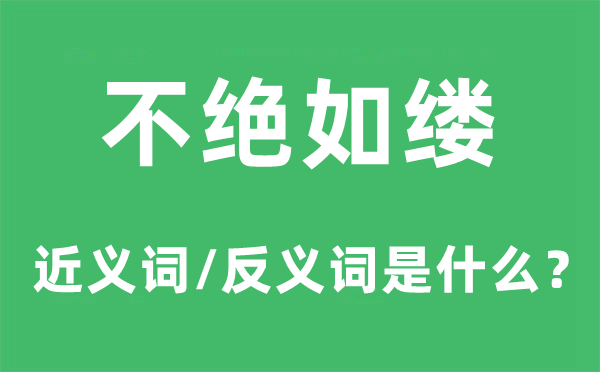 不絕如縷的近義詞和反義詞是什么,不絕如縷是什么意思