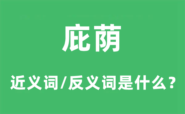庇蔭的近義詞和反義詞是什么,庇蔭是什么意思