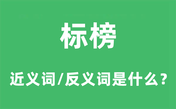 標榜的近義詞和反義詞是什么,標榜是什么意思