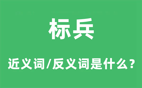 標(biāo)兵的近義詞和反義詞是什么,標(biāo)兵是什么意思