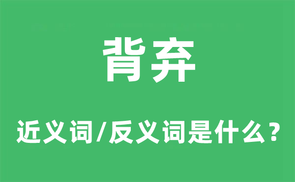 背棄的近義詞和反義詞是什么,背棄是什么意思