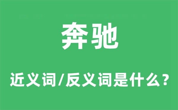 奔馳的近義詞和反義詞是什么,奔馳是什么意思