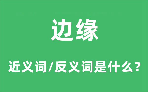 邊緣的近義詞和反義詞是什么,邊緣是什么意思