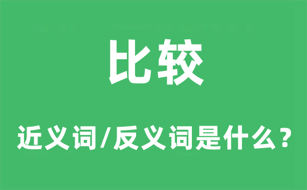 比較的近義詞和反義詞是什么,比較是什么意思
