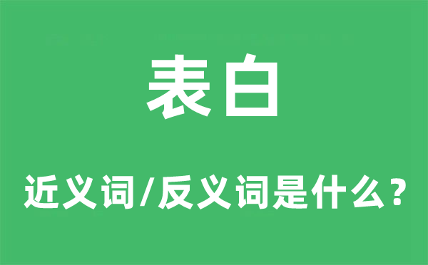 表白的近義詞和反義詞是什么,表白是什么意思