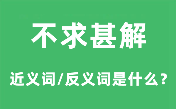 不求甚解的近義詞和反義詞是什么,不求甚解是什么意思