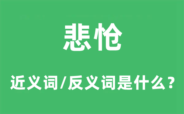 悲愴的近義詞和反義詞是什么,悲愴是什么意思