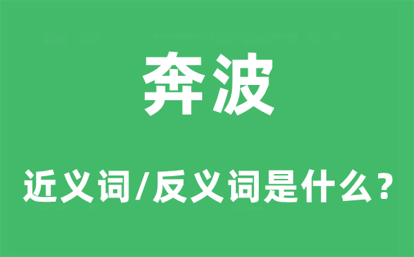 奔波的近義詞和反義詞是什么,奔波是什么意思