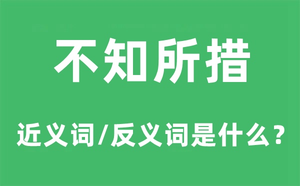 不知所措的近義詞和反義詞是什么,不知所措是什么意思