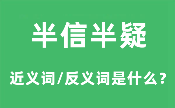 半信半疑的近義詞和反義詞是什么,半信半疑是什么意思