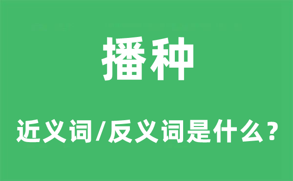 播種的近義詞和反義詞是什么,播種是什么意思