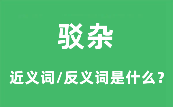 駁雜的近義詞和反義詞是什么,駁雜是什么意思