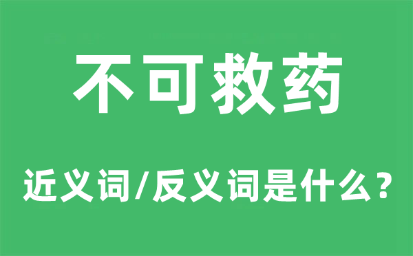 不可救藥的近義詞和反義詞是什么,不可救藥是什么意思
