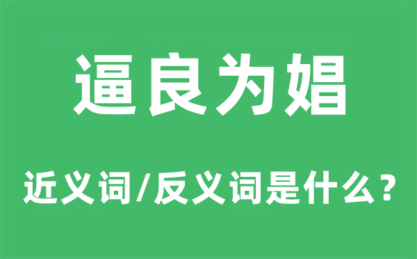 逼良為娼的近義詞和反義詞是什么,逼良為娼是什么意思