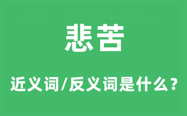 悲苦的近義詞和反義詞是什么,悲苦是什么意思