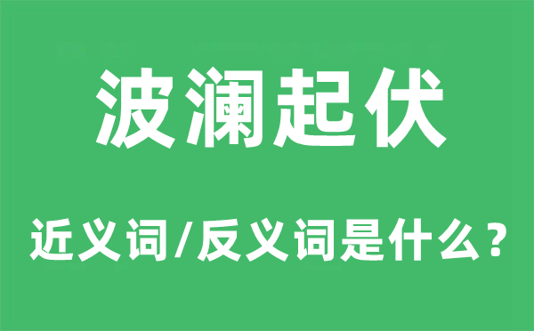 波瀾起伏的近義詞和反義詞是什么,波瀾起伏是什么意思