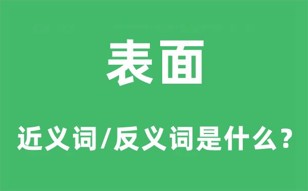 表面的近義詞和反義詞是什么,表面是什么意思