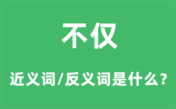 不僅的近義詞和反義詞是什么,不僅是什么意思
