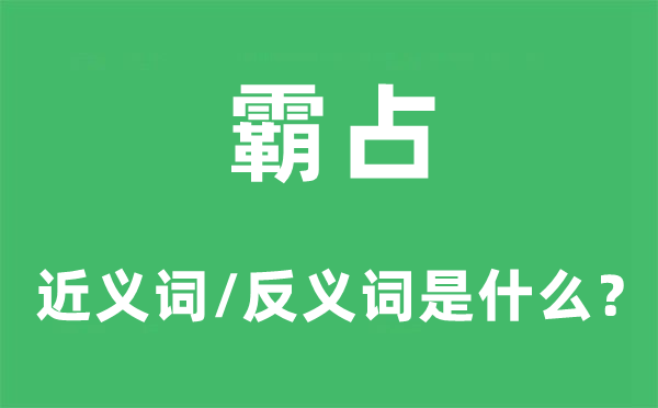 霸占的近義詞和反義詞是什么,霸占是什么意思