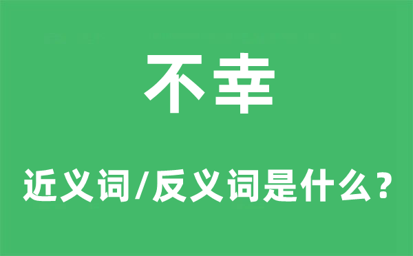 不幸的近義詞和反義詞是什么,不幸是什么意思