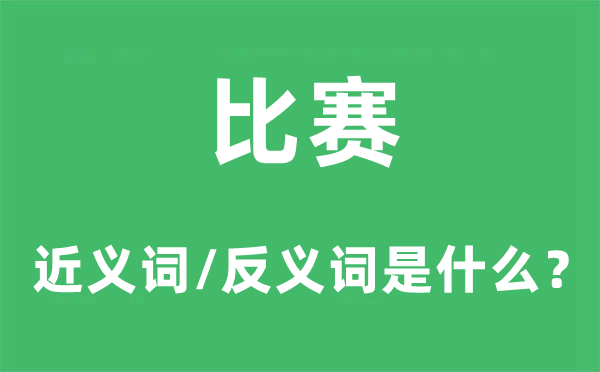 比賽的近義詞和反義詞是什么,比賽是什么意思