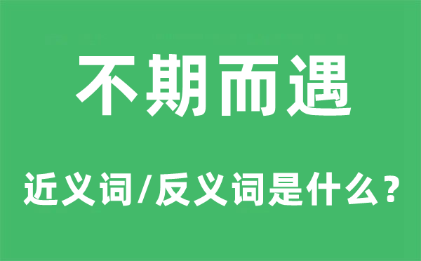 不期而遇的近義詞和反義詞是什么,不期而遇是什么意思