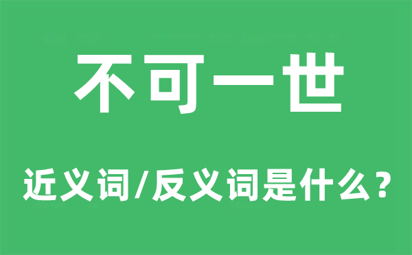 不可一世的近義詞和反義詞是什么,不可一世是什么意思