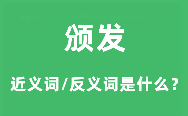 頒發(fā)的近義詞和反義詞是什么,頒發(fā)是什么意思