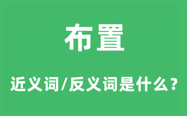 布置的近義詞和反義詞是什么,布置是什么意思