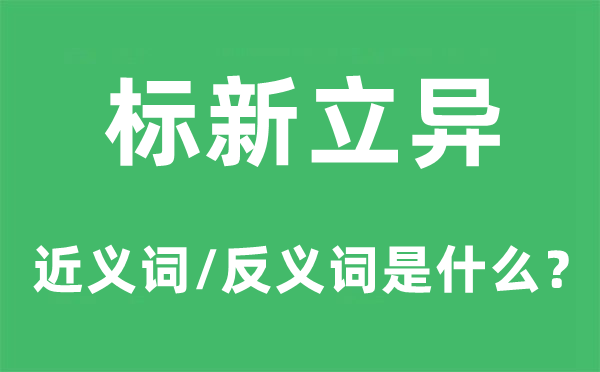 標新立異的近義詞和反義詞是什么,標新立異是什么意思