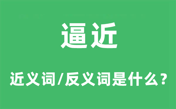 逼近的近義詞和反義詞是什么,逼近是什么意思