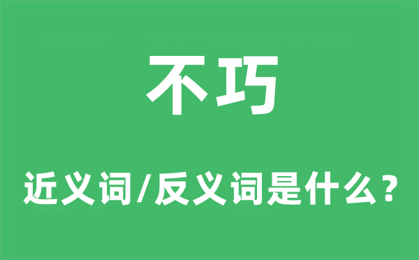 不巧的近義詞和反義詞是什么,不巧是什么意思