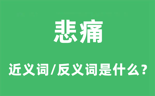 悲痛的近義詞和反義詞是什么,悲痛是什么意思