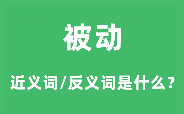 被動(dòng)的近義詞和反義詞是什么,被動(dòng)是什么意思