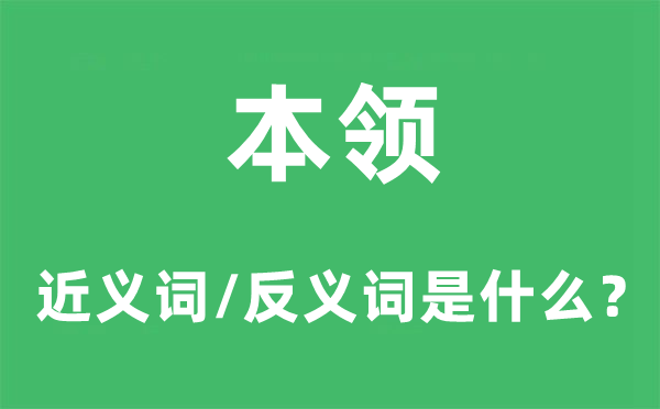 本領的近義詞和反義詞是什么,本領是什么意思