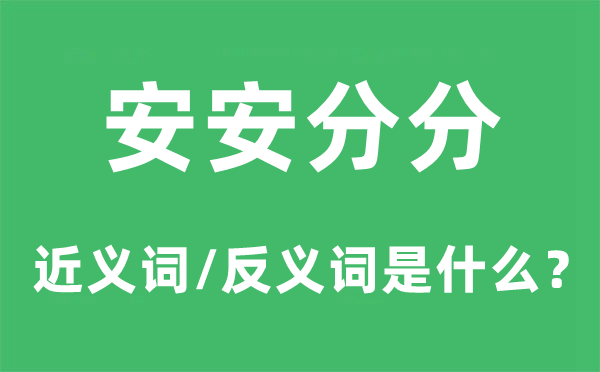 安安分分的近義詞和反義詞是什么,安安分分是什么意思