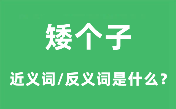 矮個(gè)子的近義詞和反義詞是什么,矮個(gè)子是什么意思