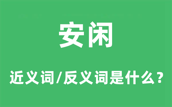 安閑的近義詞和反義詞是什么,安閑是什么意思