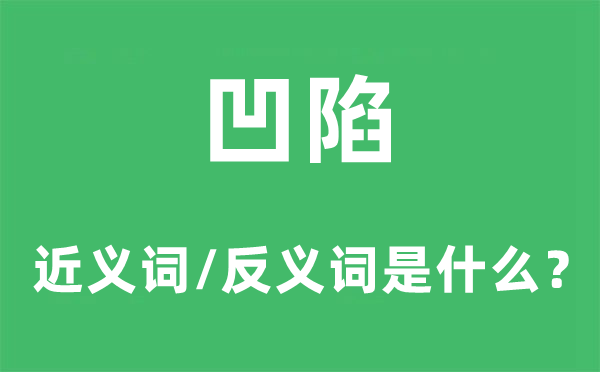 凹陷的近義詞和反義詞是什么,凹陷是什么意思